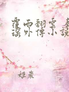 覆雨翻云 秦梦瑶外传小说