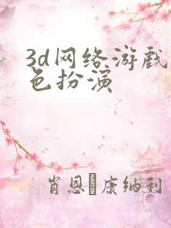 3d网络游戏角色扮演