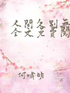 人间久别无删减全文免费阅读