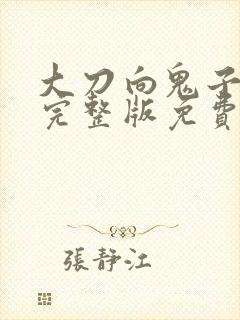 大刀向鬼子砍去完整版免费观看