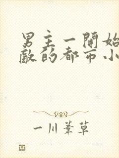 男主一开始就无敌的都市小说