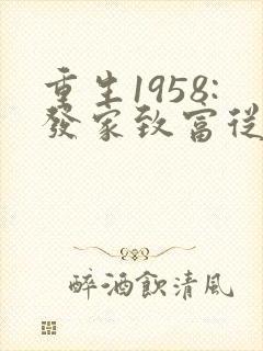 重生1958:发家致富从南锣鼓巷开始秦大宝