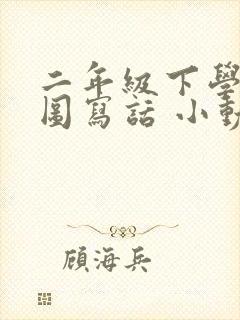 二年级下学期看图写话 小动物