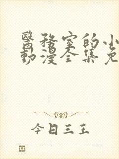 医务室的小秘密动漫全集免费观看