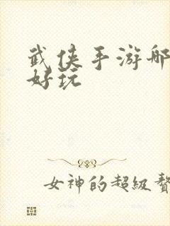 武侠手游哪个最好玩