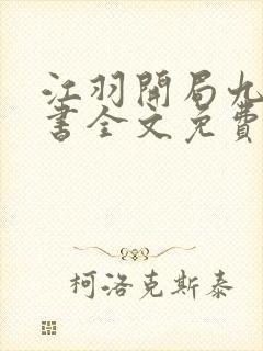 江羽开局九张婚书全文免费阅读