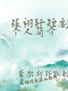 张翊轩短剧演员个人简介