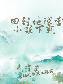 回到地球当神棍 小说下载