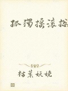 孤独摇滚总集篇