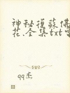 神秘复苏佛前献花.全集txt电子书