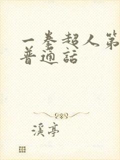 一拳超人第三季普通话