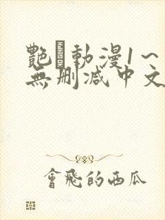 艳鉧动漫1～6无删减中文在线观看