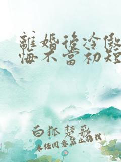 离婚后冷傲前妻悔不当初短剧在线观看