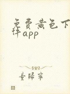 免费黄色下载软件app