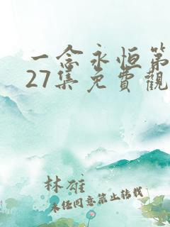 一念永恒第三季27集免费观看