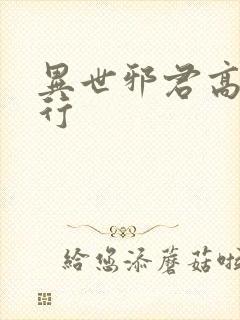 异世邪君高手排行