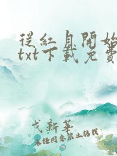 从红月开始小说txt下载免费