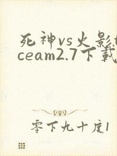 死神vs火影tceam2.7下载