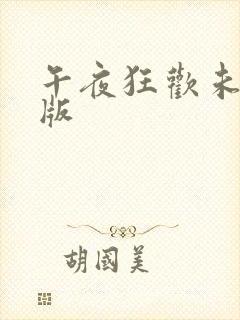 午夜狂欢未删减版