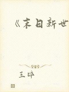 《末日新世界》
