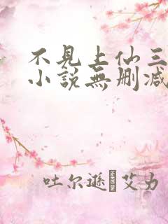 不见上仙三百年小说无删减版