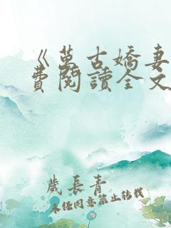 《万古娇妻》免费阅读全文