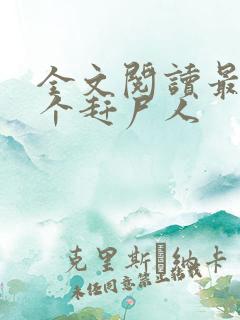 全文阅读最后一个赶尸人