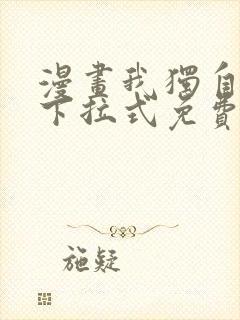 漫画我独自升级下拉式免费看