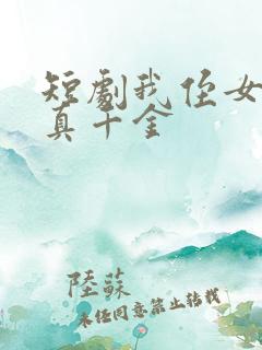 短剧我侄女才是真千金