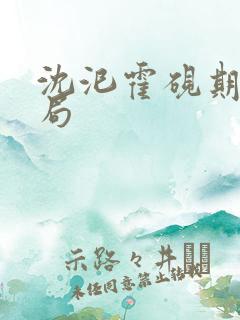 沈汜霍砚期大结局