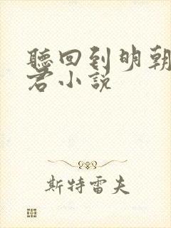 听回到明朝当暴君小说