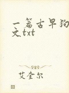 一篇古早狗血虐文txt