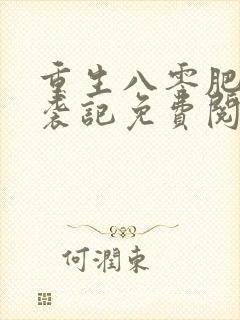 重生八零肥妻逆袭记免费阅读