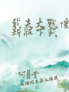 戴夫大战僵尸最新版下载