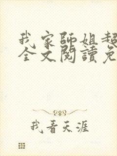 我家师姐超护短全文阅读免费