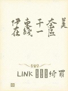 伊东千奈美av在线一区