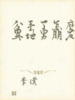 分手了怎么挽回异地男朋友