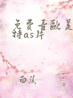 免费看欧美一级特as片