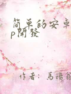 简单的安卓app开发