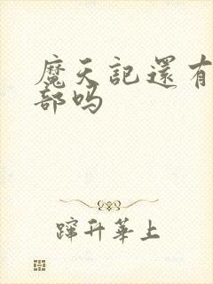 魔天记还有第二部吗