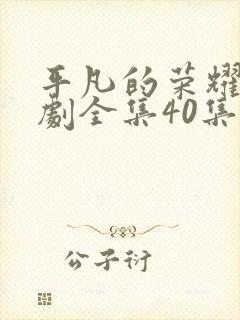 平凡的荣耀电视剧全集40集在线