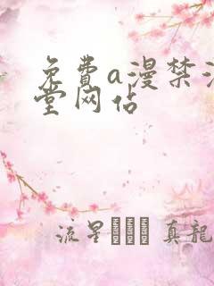 免费a漫禁漫天堂网站