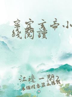 宁宸玄帝小说在线阅读