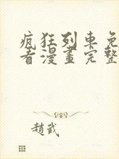 疯狂列车免费观看漫画完整版