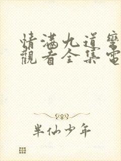 情满九道弯免费观看全集电视剧星空