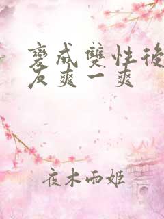 变成双性后让室友爽一爽