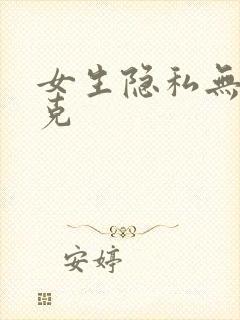 女生隐私无马赛克