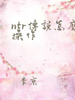 ntr传说怎么操作