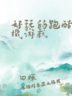 好玩的跑酷类手机游戏