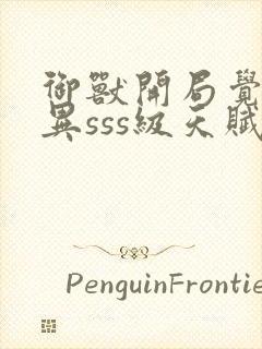 御兽开局觉醒变异sss级天赋